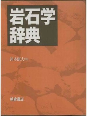 cover image of 岩石学辞典